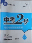 2017年中考2號(hào)河北考試說(shuō)明的說(shuō)明英語(yǔ)冀教版