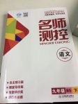 2017年名師測控九年級語文下冊北師大版