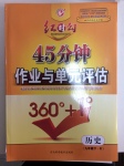 2017年紅對(duì)勾45分鐘作業(yè)與單元評(píng)估九年級(jí)歷史下冊(cè)人教版