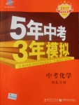 2017年5年中考3年模擬中考化學(xué)河北專用