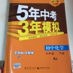 2017年5年中考3年模擬初中化學九年級下冊人教版