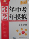 2017年3年中考2年模擬中考化學(xué)備考專用