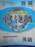 2017年中考專題講練英語(yǔ)河北專版