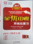 2017年全優中考系統總復習語文河北專用