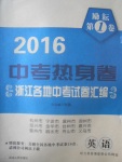 2017年勵耘第1卷中考熱身卷浙江各地中考試卷匯編英語