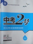 2017年中考2號(hào)河北考試說(shuō)明的說(shuō)明英語(yǔ)