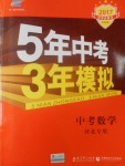 2017年5年中考3年模擬中考數(shù)學(xué)河北專用