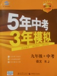 2017年5年中考3年模擬九年級(jí)加中考語(yǔ)文人教版