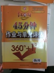 2017年紅對勾45分鐘作業(yè)與單元評估九年級物理下冊北師大版