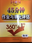 2017年紅對(duì)勾45分鐘作業(yè)與單元評(píng)估九年級(jí)物理下冊(cè)人教版