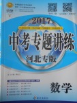 2017年中考專題講練數(shù)學(xué)河北專版