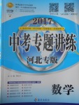 2017年中考專題講練數(shù)學河北專版