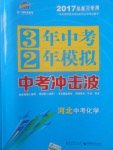 2017年3年中考2年模擬中考沖擊波河北中考化學