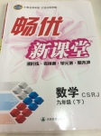 2017年暢優(yōu)新課堂九年級(jí)數(shù)學(xué)下冊(cè)人教版