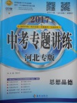 2017年中考專題講練思想品德河北專版