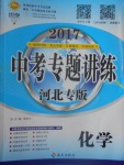 2017年中考專題講練化學河北專版