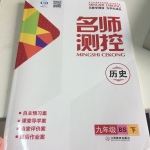 2017年名師測(cè)控九年級(jí)歷史下冊(cè)北師大版