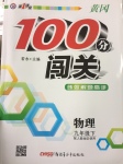 2017年黃岡100分闖關(guān)九年級物理下冊人教版