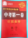 2017年河北中考必備中考第一卷巨匠金卷化學(xué)