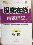 2017年探究在線高效課堂九年級(jí)物理下冊(cè)教科版