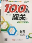 2017年黃岡100分闖關(guān)九年級物理下冊教科版