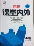 2017年名校課堂內(nèi)外九年級英語下冊人教版