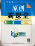 2017年原創(chuàng)新課堂九年級英語下冊人教版