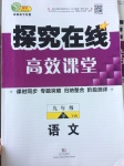 2017年探究在線高效課堂九年級(jí)語(yǔ)文下冊(cè)語(yǔ)文版