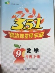 2017年351高效課堂導(dǎo)學(xué)案九年級數(shù)學(xué)下冊