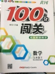 2017年黃岡100分闖關(guān)九年級數(shù)學(xué)下冊北師大版