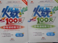 2017年火線100天中考滾動復(fù)習(xí)法化學(xué)