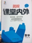 2017年名校課堂內(nèi)外九年級數(shù)學下冊人教版