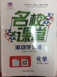 2017年名校課堂滾動學習法九年級化學下冊滬教版