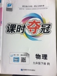 2017年課時(shí)奪冠九年級(jí)物理下冊(cè)人教版