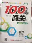 2017年黃岡100分闖關(guān)九年級數(shù)學(xué)下冊人教版