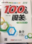 2017年黃岡100分闖關(guān)九年級化學(xué)下冊人教版