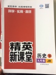 2017年精英新課堂九年級歷史下冊冀人版