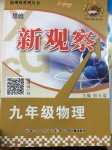 2017年思維新觀察九年級物理下冊