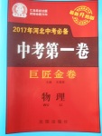 2017年河北中考必備中考第一卷巨匠金卷物理