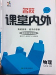 2017年名校課堂內(nèi)外九年級物理下冊人教版