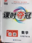 2017年課時(shí)奪冠九年級(jí)數(shù)學(xué)下冊(cè)人教版