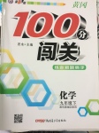 2017年黃岡100分闖關(guān)九年級(jí)化學(xué)下冊(cè)科粵版