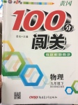 2017年黃岡100分闖關(guān)九年級物理下冊北師大版