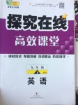 2017年探究在線高效課堂九年級英語下冊外研版