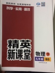 2017年精英新课堂九年级物理下册北师大版