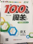 2017年黃岡100分闖關(guān)九年級語文下冊語文版