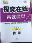 2017年探究在線高效課堂九年級物理下冊北師大版