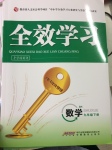 2017年全效學習九年級數學下冊北師大版