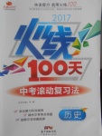 2017年火线100天中考滚动复习法历史