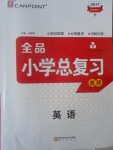 2017年全品小學(xué)總復(fù)習(xí)教程英語(yǔ)